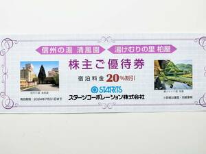 スターツ 株主優待 湯けむりの里 柏屋 または 信州の湯 清風園 20％割引 優待券 2024.7.31まで 戸倉上山田温泉 川治温泉