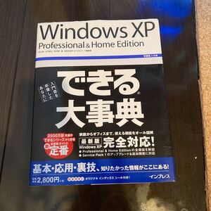 WindowsXP★できる大辞典★基本★応用★裏技★完全対応★インターネット★入門書を卒業したあなた★ひきやすい★わかりやすい★詳しい