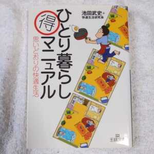 ひとり暮らしマル得マニュアル―思いどおりの快適生活 (王様文庫) 池田 武史 快適生活研究会 9784837960805