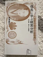 信長に学ぶ経営分析 利益率・資本・生産性