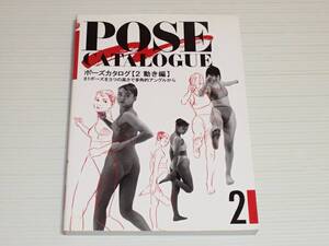 ポーズカタログ　2　動き編　81ポーズを3つの高さで多角的アングルから　81ポーズ 1709種　マール社