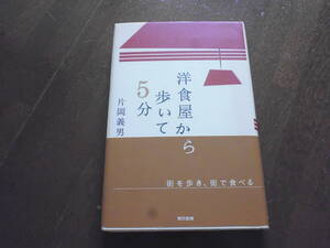 洋食屋から歩いて５分　片岡義男