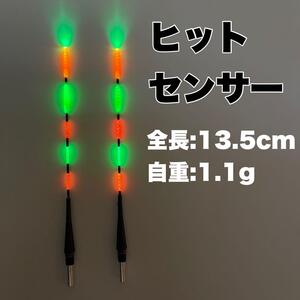 ウキトップタイプA 　ヒットセンサー付き　5点発光　ヘラウキ　電気ウキ　棒ウキ　棒うき　ウキ釣り　へらウキ　黒鯛　チヌ　伊豆 B34