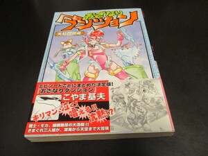 おざなりダンジョン 天虹の城編 こやま基夫 メグコミツクス ビブロス/即決