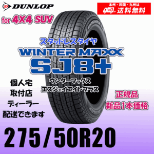 275/50R20 113Q XL 送料無料 ダンロップ ウィンターマックスSJ8+ SJ8プラス 正規品 スタッドレスタイヤ 新品 1本価格 個人宅 配送OK