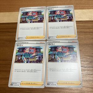 即決 タイサイ 4枚セット サポート ポケモンカードゲーム S10P 066/067 新品 未使用 スペースジャグラー 同梱可