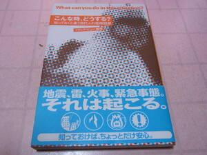 こんな時、どうする？　知っておくと違う現代人の危機回避