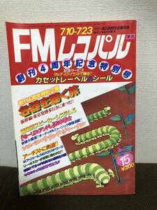 FMレコパル 東版 15/1978.7.10　価格別スピーカーシステム(3)/ボブジェームス/リーオスカー/漫画 松本零士/内田裕也×楳図かずお　当時物