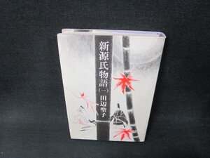 新源氏物語（一）　田辺聖子　角折れ有/BBZC