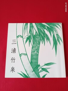 京焼　　三浦竹泉　　図録　　カタログ　　全52ページ　茶道具　　色絵磁器　　抹茶茶碗　　水指　　煎茶器　　香炉