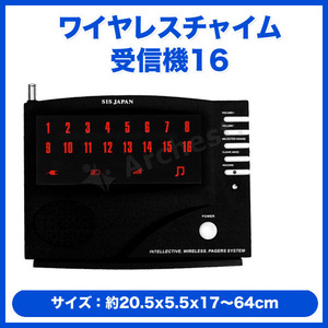 ワイヤレスチャイム 受信機のみ 16チャンネル対応 [WRC-16] 送信機別売り レストラン 料亭 介護現場 工場 カラオケ