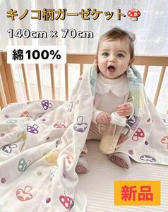 【新品】コットン100% キノコ柄ガーゼケット【140×70cm】　タオルケット　綿　ベビー　赤ちゃん　お祝い　出産祝い　Hoppetta ディモワ