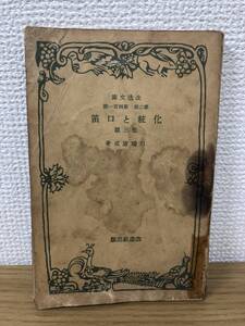 当時物 昭和15年11版発行 化粧と口笛 他三篇 川端康成 第二部 第401篇 改造文庫/改造社/A5