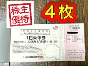 JR九州 株主優待券 鉄道優待券 1日乗車券 4枚 / 有効期間 2024年7月1日～2025年6月30日まで