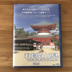 地方自治法施行六十周年記念千円銀貨幣プルーフ貨幣セット 平成27年 和歌山県