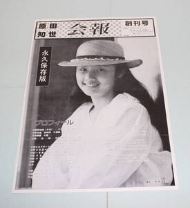 原田知世後援会「会報」創刊号（1982年12月）ファンクラブではありません