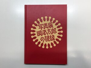 ★　【図録 写真展 岡本太郎の視線 東京都写真美術館 2005 - 2006】176-02411