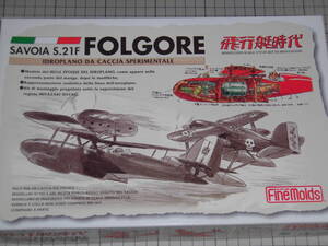 ファインモールド　　　　　　1/72　　サボイヤ　S21F　　フォルゴーレ号