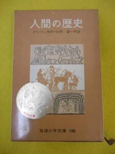 ★人間の歴史　イリーン、セガール作 袋一平訳 岩波文庫少年文庫