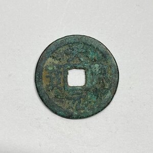 Y1097 中国古銭 穴銭 金代 天興元寶 銅貨 直径約25.28mm 重量約5.9g 厚み約1.75mm