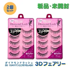 【２個セット】ダイヤモンドラッシュ 3D 1DAYマツエクEYELASH 3D フェアリー