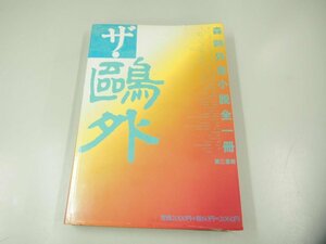 ★　【ザ・鴎外 森鴎外全小説全一冊 第三書館 1992年】151-02310