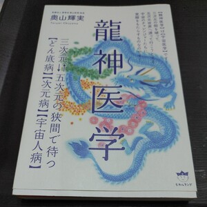 【古本雅】龍神医学 奥山輝実著 ヒカルランド ISBN9784864718127 