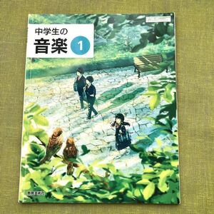 中学生の音楽 1 令和3年度 (文部科学省検定済教科書 中学校音楽科用) 中1 音楽 教科書 教育芸術社