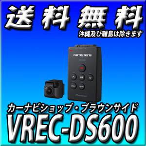 VREC-DS600 新品未開封 送料無料 パイオニア カロッツェリア カーナ連動 楽ナビ サイバーナビ ドライブレコーダー ブラウンサイド