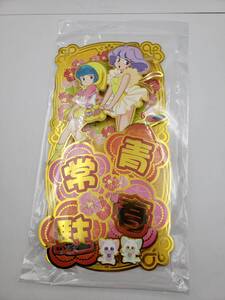 新品 未開封 魔法の天使 クリィミーマミ Creamy Mami お正月 旧正月 春節 春聯 揮春 四文字 標準サイズ 青春常駐 海外 正規品 国内未販売