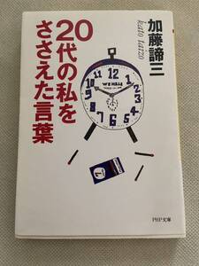 20代の私をささえた言葉　加藤諦三