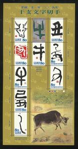 即決！平成21年（2009年）干支文字切手「丑」☆切手1シート(80円×10枚=800円)