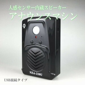 小型アナウンスマシン　ＮＺＡ－２２０Ｕ　人感センサー内蔵 ＵＳＢ接続 ＭＰ３ ブラック