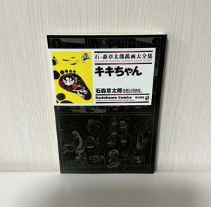 【石ノ森章太郎萬画大全集 〜キキちゃん〜 全1巻】2008年初版発行 / 初単行本化作品 / Kadokawa Comics