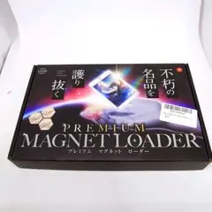 プレミアム⭐ マグネット ローダー  6個セット