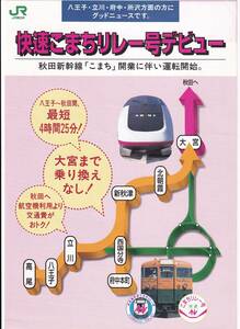 ○JR東日本○快速こまちリレー号デビュー○パンフレット