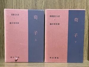 【新釈漢文大系　荀子　上下2冊セット】明治書院 第5巻、6巻　検）文選 韓非子 老子 荘子 中国古典 文学