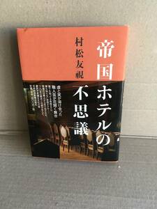 　　村松友視／帝国ホテルの不思議 