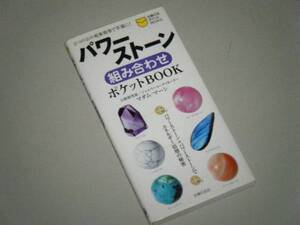 パワーストーン組み合わせポケットBOOK 主婦の友ポケットBOOKS