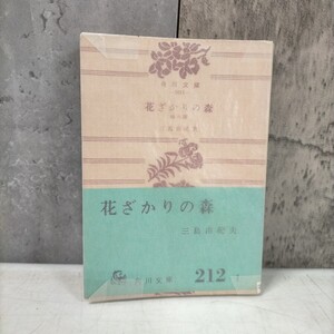 花ざかりの森 他六篇 三島由紀夫 昭和30年 角川文庫 初版◇古本/経年劣化/スレヤケシミヨゴレ/頁カド傷み/写真でご確認下さい/NCNR