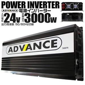 電源インバーター DC24V → AC100V 修正波 定格3000w 最大6000w 車載 家庭用コンセントへ変換 アウトドア 緊急 大活躍