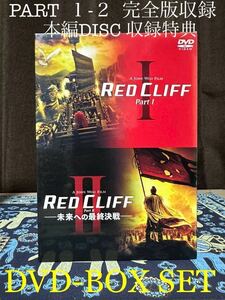 【RED CLIFF】レッドクリフ PART 1-2 DVD-BOX SET 本編DISC ×2 収録特典DISC ×2