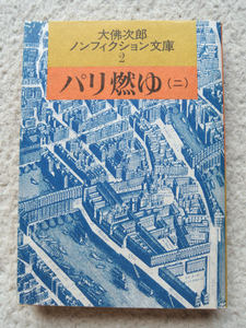 パリ燃ゆ 2 (大佛次郎ノンフィクション文庫 2) 大佛次郎
