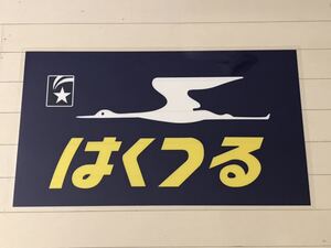 月光型電車 前面愛称幕 クハネ 581・583 限定レプリカ はくつる ラミネート方向幕 サイズ 約390㎜×660㎜