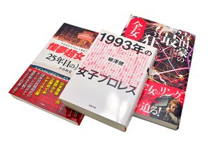 1993年の女子プロレス+紙のプロレスNo.146/最狂全女伝説 女子プロレスラー・インタビュー集/憧夢超女大戦 25年目の真実