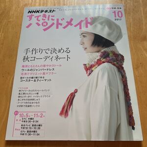 すてきにハンドメイド 2017.10 風工房さんのニット帽　あこがれの白糸刺しゅう　足袋形ソックス　毛糸でラリエット風マフラー　型紙付き