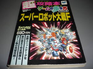 スーパーロボット大戦Ｆ 超攻略本ゲームの歩き方BOOKS 徳間書店　ＳＳ攻略本/！