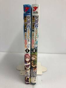 異世界でテイムした最強の使い魔は、幼馴染の美少女 まとめ 1~2巻 2冊セット 241018