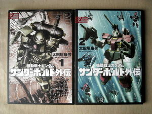 漫画 太田垣康男 機動戦士ガンダム サンダーボルト外伝 1.2巻 2冊