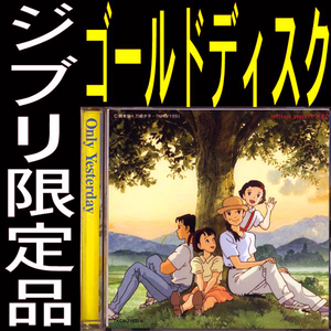 送料無料ネ「 新品 ／ おもひでぽろぽろ ゴールド CD 限定品 @ 宮崎駿 」ジブリ 高畑勲 ひょっこりひょうたん島 前川陽子 宇野誠一郎 純金